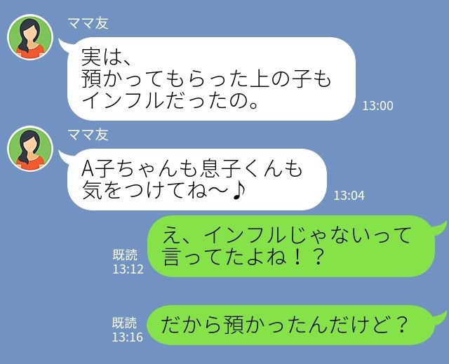 画像: ママ友「下の子が熱出しちゃった」「インフルじゃないから、上の子よろしく♡」→ 翌日、あり得ないLINEが！