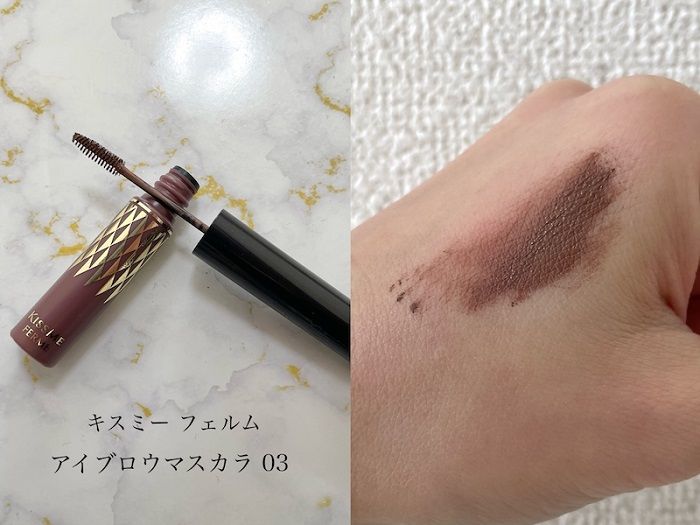 キスミー フェルム アイブロウマスカラ