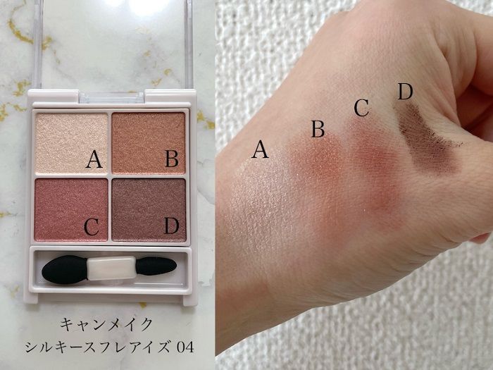 キャンメイク シルキースフレアイズの色味