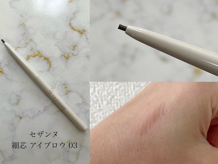 セザンヌのアイブロウ