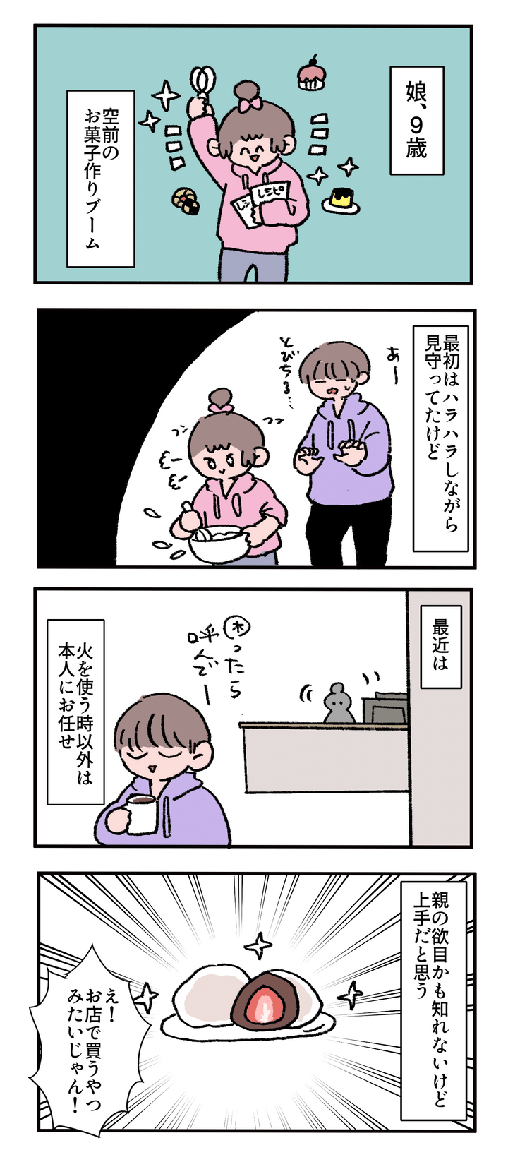 娘に、空前のお菓子作りブームが到来！