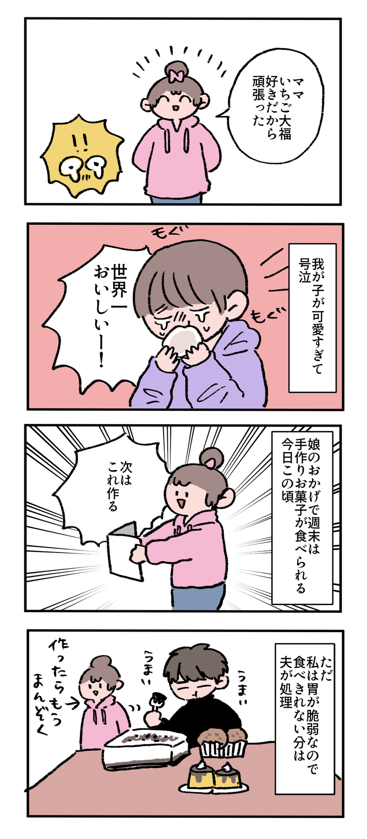 私がいちご大福を好きだからと、頑張って作ってくれたとのこと…！ 世界一おいしい！