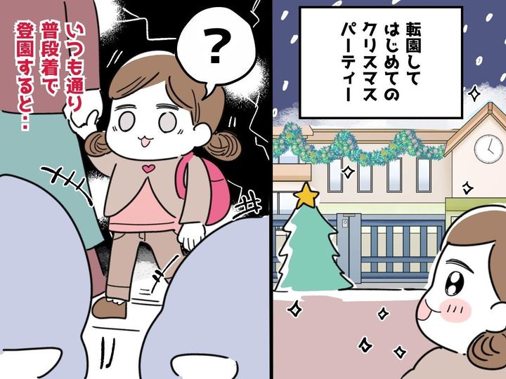 画像: 娘の転園先のクリスマスパーティーで「嘘でしょ！？」→ 普段通りの服装だと浮いてしまったワケは！？