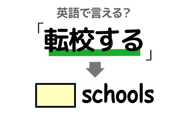 英語で【転校する】は何て言う？「転校する予定」などの英語もご紹介