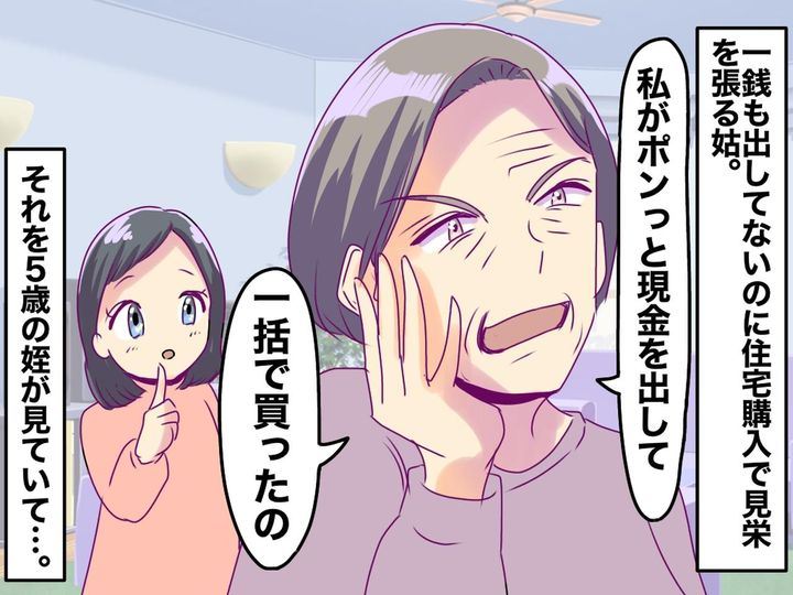 画像: ＜娘よ、ナイス！＞嘘つき姑「息子の家は私が買ってやった！」見栄を張っていたら → 娘の一言で赤っ恥！？