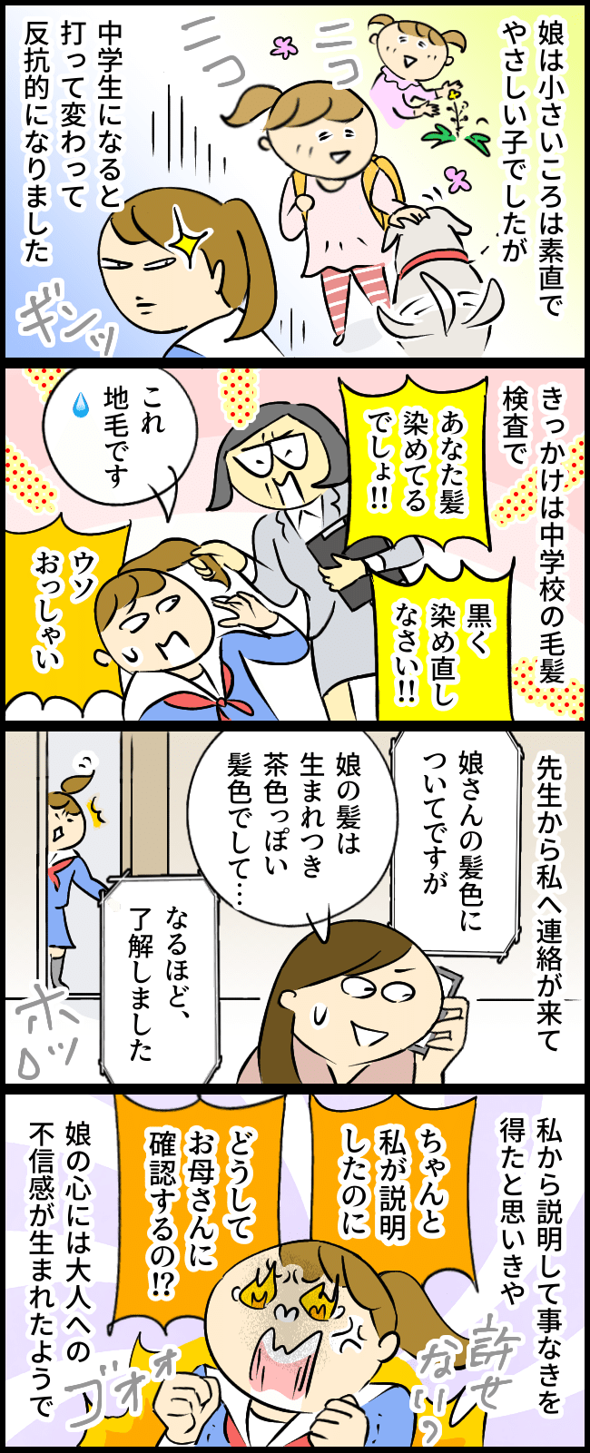 荒々しくて手に負えない…娘の思春期を共に乗り越えた母の行動とは？【体験談】マンガ1