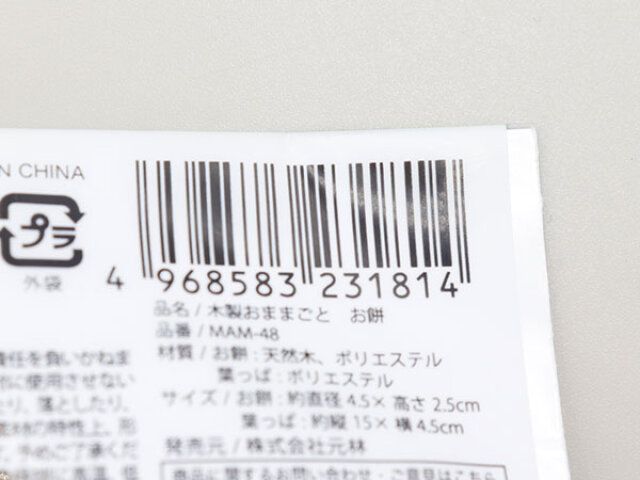 セリアの木製おままごと お餅のJAN