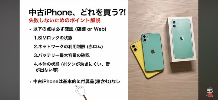  中古iPhoneの購入で失敗しないポイント