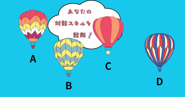どの気球に乗りたい？【心理テスト】あなたの対話スキルを診断！