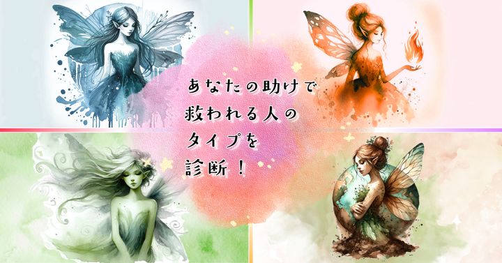 誰を助ける？【心理テスト】あなたが力を貸す人のタイプを診断！
