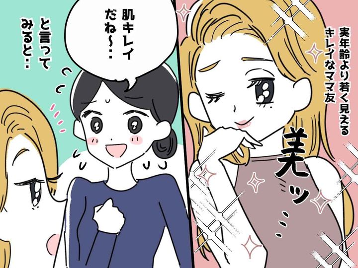画像: 憧れのママ友に「肌キレイだね！ 何かやってるの？」と言った結果 → 疎遠になってしまった悲しい理由とは？