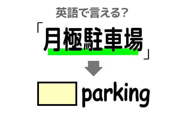英語で【月極駐車場】は何て言う？「空きが無い」などの英語もご紹介