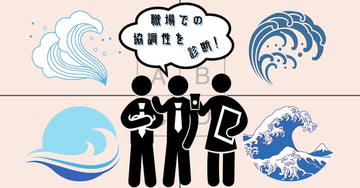 どの波がイメージに近い？【心理テスト】職場での協調性を診断！