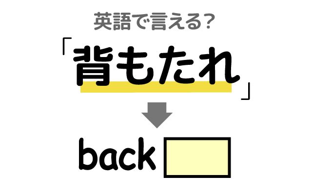 英語で【背もたれ】は何て言う？「背もたれにもたれる」などの英語もご紹介