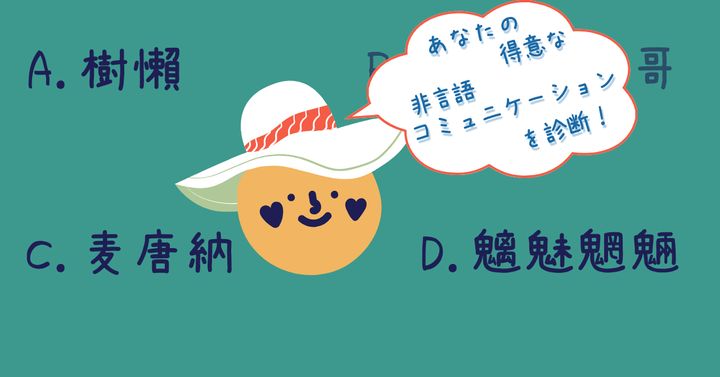 難読漢字で判明！【心理テスト】得意な非言語コミュニケーションは？