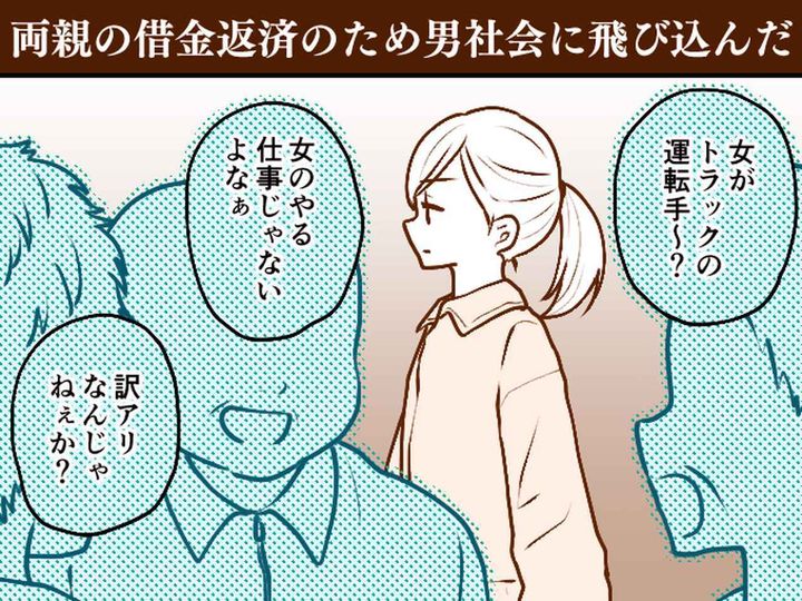 画像: トラック運転手は男性の仕事？「女のやる仕事じゃねぇ！」暴言ばかりの【男性社員】を黙らせたのは──！？