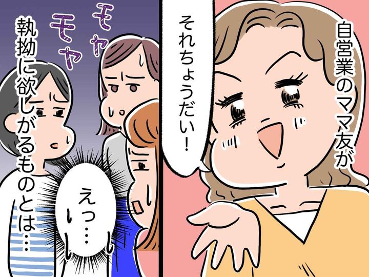画像: 自営業のママ友が「レシートちょうだい！」「節税対策よ♡」→ クレクレママ友を即黙らせた一言とは？