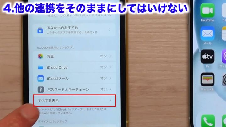 iCloudが連携しているアプリをオフにする手順1