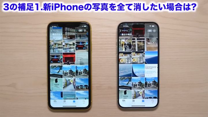 【3の補足1】新iPhoneの写真をすべて消したい場合は？