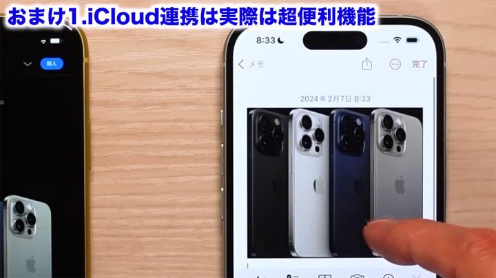 【おまけ1】iCloud連携は実際は超便利機能2