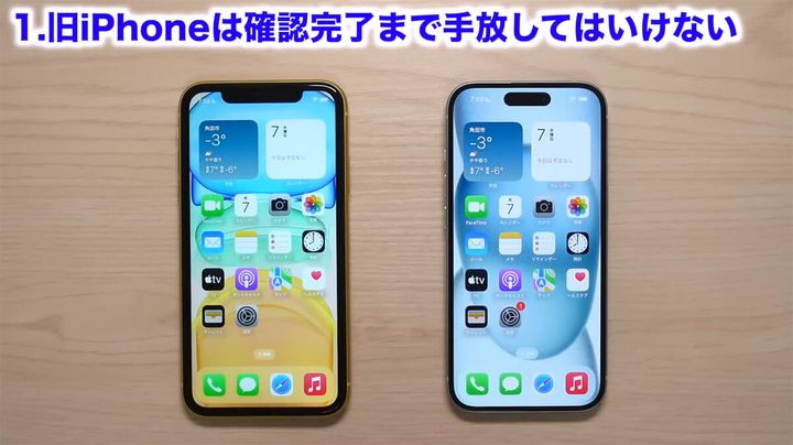 【1】旧iPhoneは確認完了まで手放してはいけない