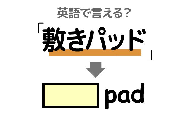 英語で【敷きパッド】は何て言う？「暖かかった」などの英語もご紹介
