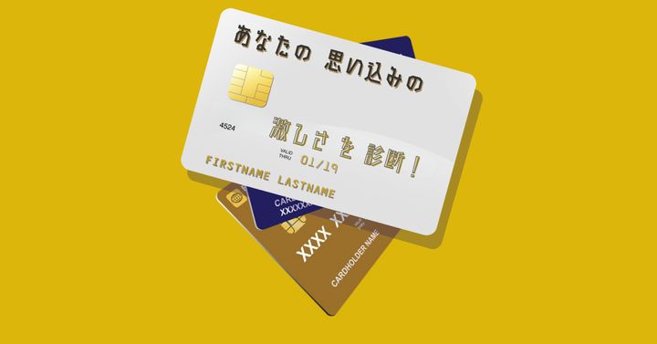 クレカとの関わり方で判明！？【心理テスト】思い込みの激しさ診断！