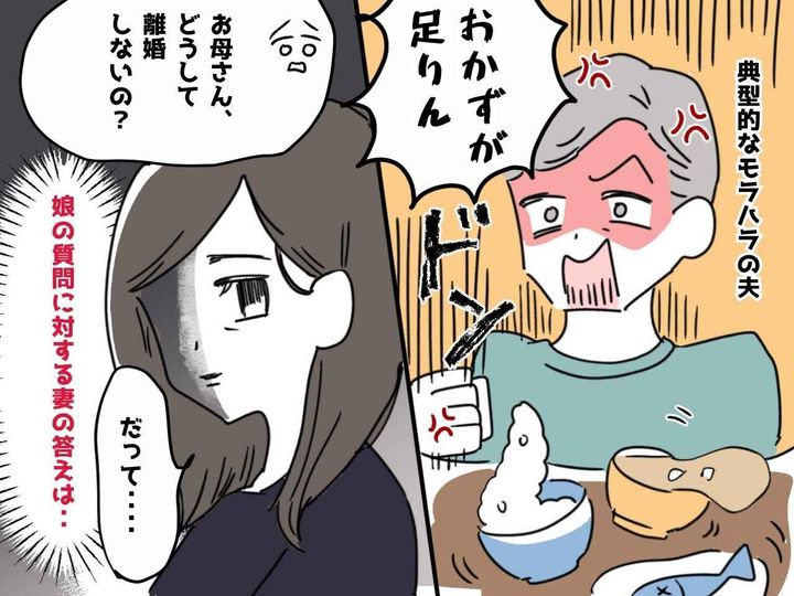 画像: 「おかずが足りん！！」モラ夫を前に、娘が「ママ、なんで離婚しないの？」妻の返事に、空気が凍った、、
