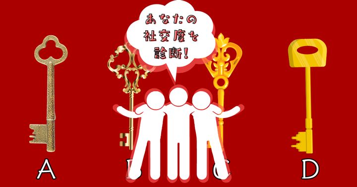 どの鍵を使う？【心理テスト】あなたの社交度を診断！