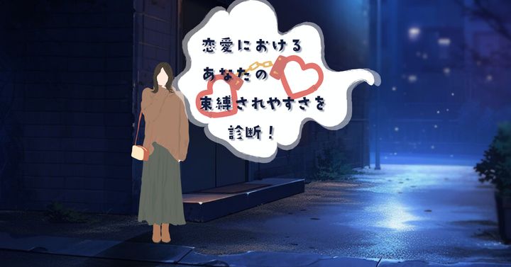 未知の道、どう進む？【心理テスト】あなたの束縛されやすさを診断！