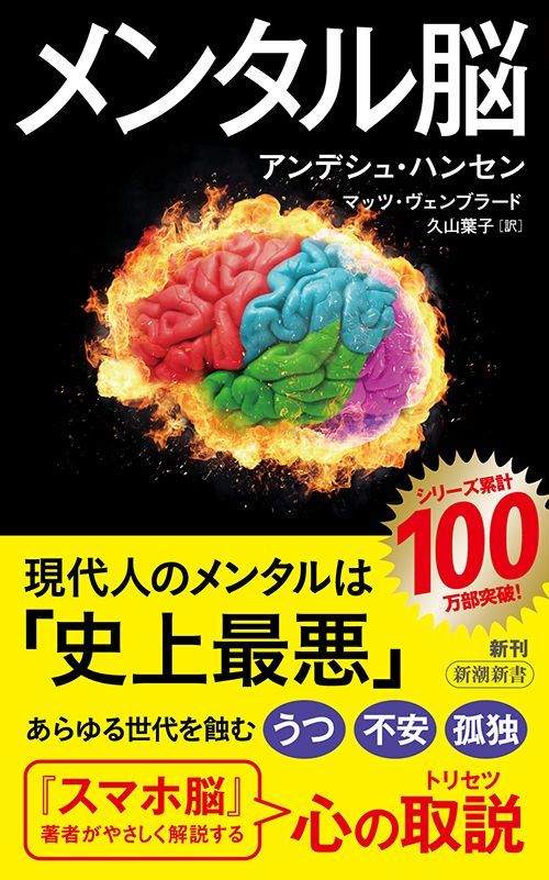 アンデシュ・ハンセン『メンタル脳』（新潮新書）