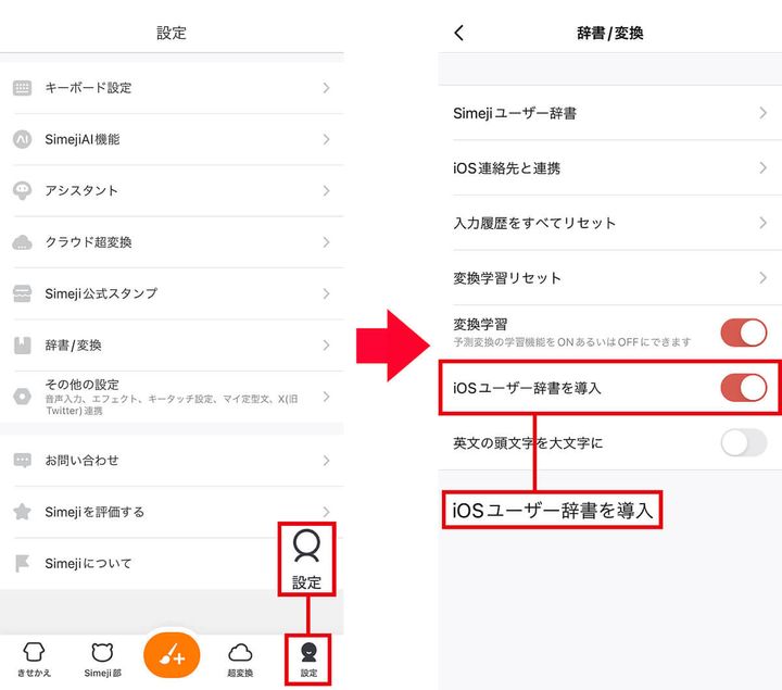 SimejiにiPhoneのユーザー辞書を読み込ませる手順