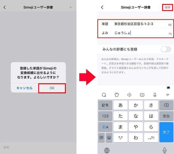 Simejiで単語を登録する手順3
