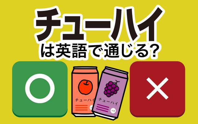 【チューハイ】は英語で通じる？通じない？「チューハイを飲む」などの英語もご紹介