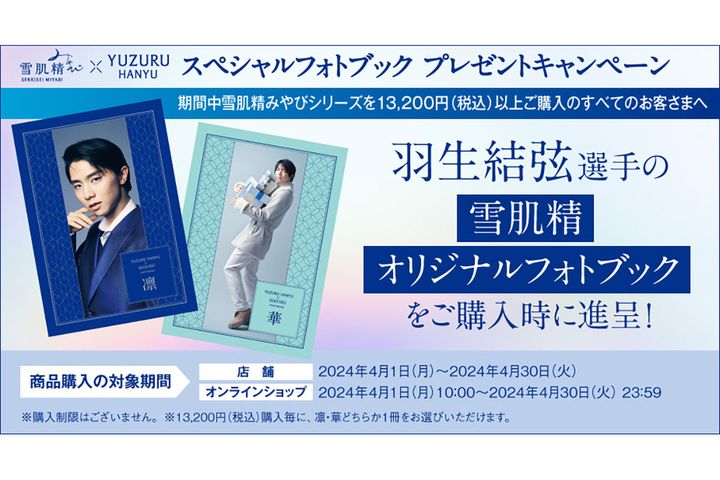 羽生結弦選手の「雪肌精オリジナルフォトブック」
