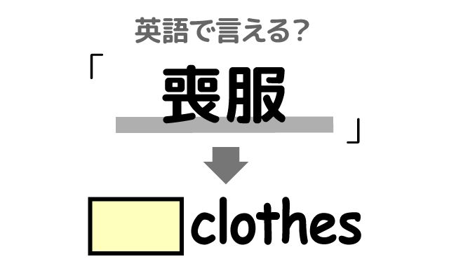 英語で【喪服】は何て言う？「黒いネクタイ・一着は持っておく」などの英語もご紹介