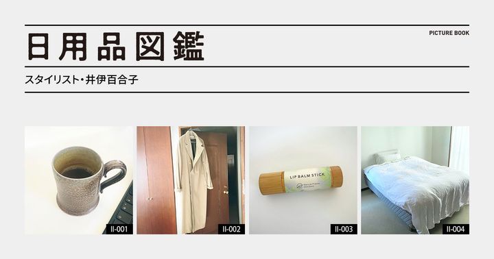 日用品図鑑：スタイリスト・井伊百合子の愛用する〈ÉCHAPPER〉のデュべカバーetc.