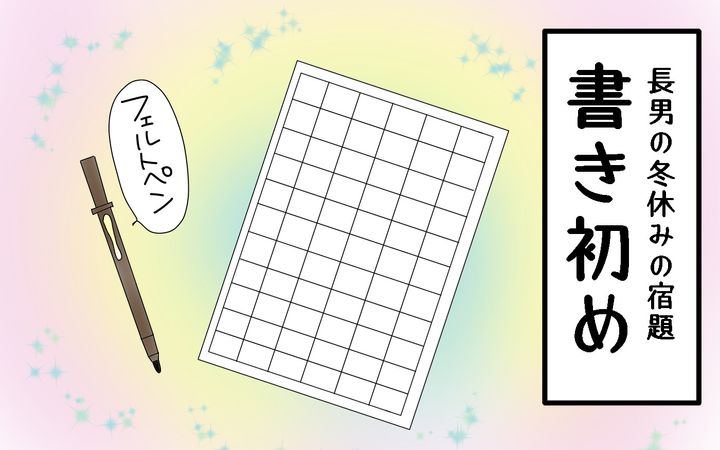 冬休みの宿題は書初め