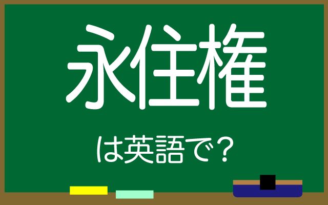 英語で【永住権】は何て言う？「永住権を取得する・永住者」などの英語もご紹介