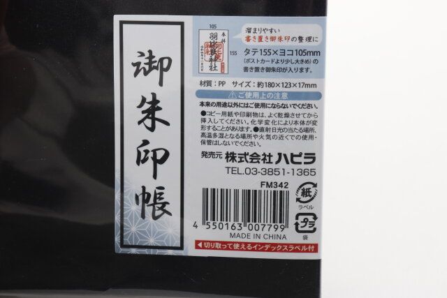 セリアの書き置き御朱印ファイル 片面御朱印用のJANコード