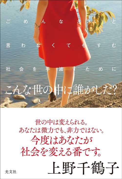 上野千鶴子『こんな世の中に誰がした？』（光文社）