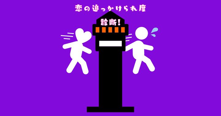 これが何に見える？【心理テスト】恋の追っかけられ度診断！