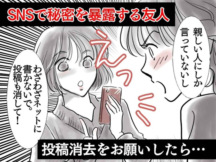 画像: 友人がSNSで「あの子、整形してるんだって！」と秘密を暴露！「投稿消して！」→ さらなる追い打ちにあ然