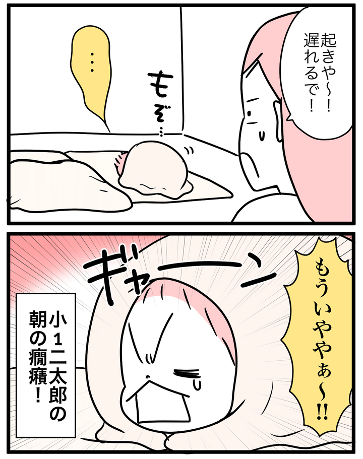 今年の冬、私はあることに悩んでいました。それは…、小1二太郎の朝の癇癪！