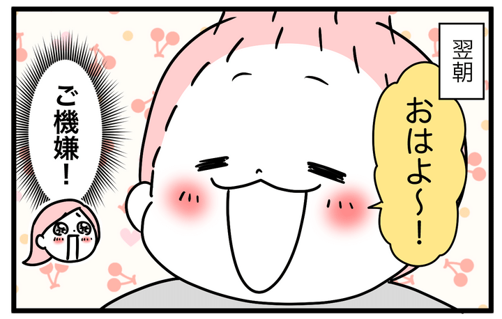 すると早速良い結果が…！ ご機嫌で朝を迎えてくれるようになったのです！