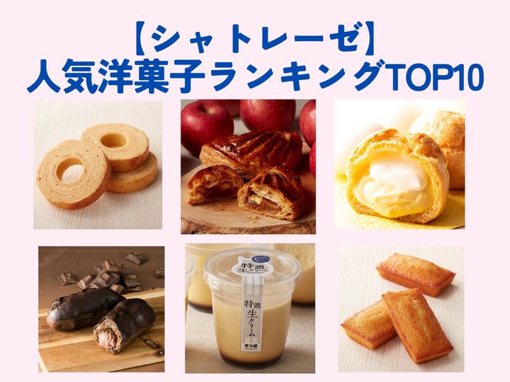 シャトレーゼ洋菓子人気ランキングおすすめ