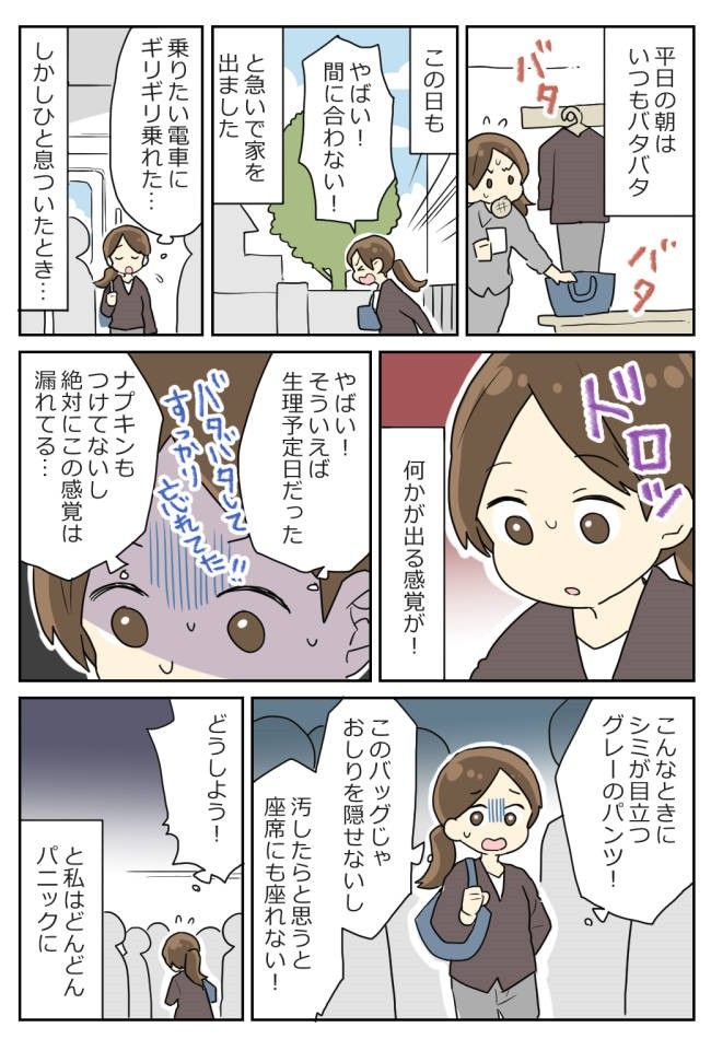 「やばい…生理予定日だった」朝の満員電車で衣服を汚しピンチ→思わぬ救世主が現れて！？