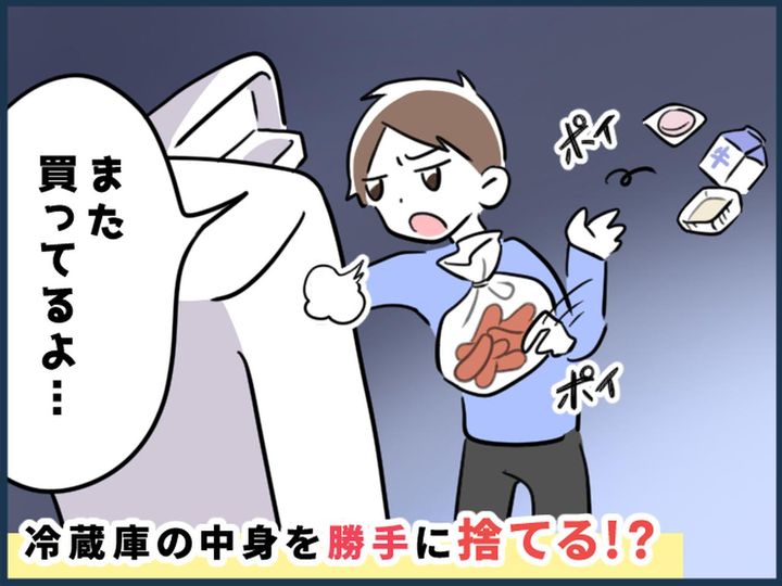 画像: 彼女の『冷蔵庫』を漁り「加工品は捨てなきゃ」とゴミ箱へ！ → 無添加にこだわっていた彼氏だが！？