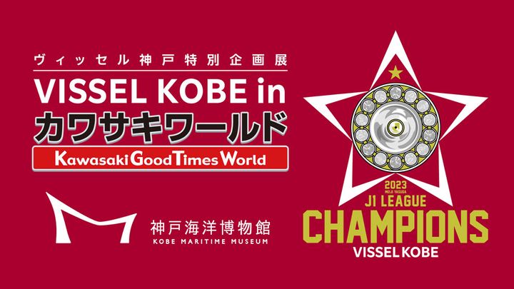 これは行きたい！ヴィッセル神戸企画展「VISSEL KOBE in カワサキワールド」が開催中 歴代ユニや優勝トロフィーを展示