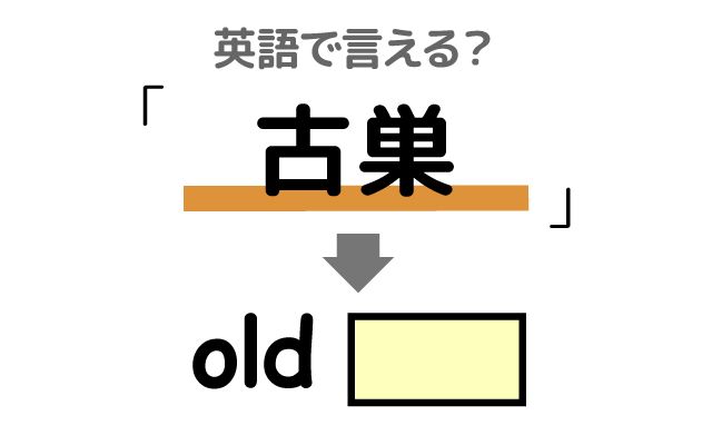 英語で【古巣】は何て言う？「かつての仕事」などの英語もご紹介